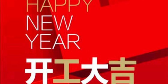 【天譜安動態(tài)】開工大吉,鋼結(jié)構(gòu)加工廠順利復工復產(chǎn)！