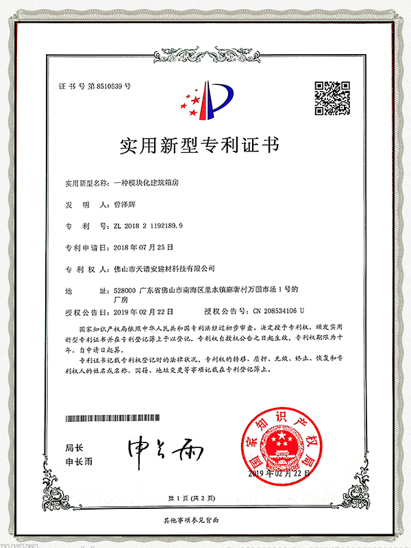 天譜安-一種模塊化建筑箱房實(shí)用專利